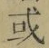 文字或