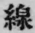 Character 線