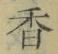 字香