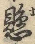 懸，已得其位