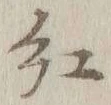 字紅
