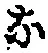 Character な