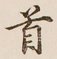 글자 首