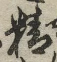 文字精