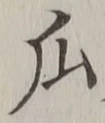 文字瓜