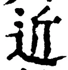 文字近