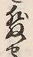 Character せ