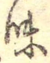 位置定マレル味
