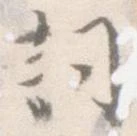 已定位詞