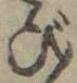 文字び