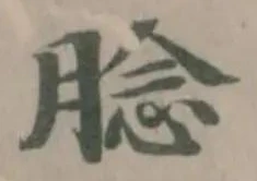 Đã định vị 腍