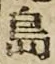 字島