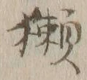 文字獺