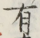글자 有