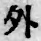 文字外