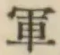 글자 軍