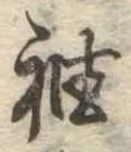 袖 위치 확인됨