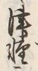 文字泊