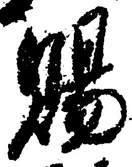 位置定マレル賜