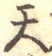 天 위치 확인됨