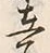글자 在