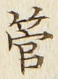 Chữ 管
