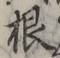 글자 根