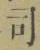 文字 司