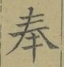 글자 奉
