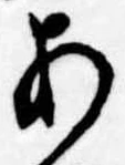 位置定マレル未定