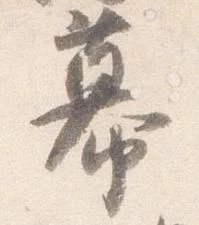 Đã định vị 幕