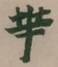 Located 羋