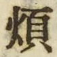글자 煩