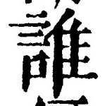 글자 誰