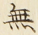 字無
