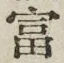 Chữ 富