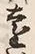 글자 遠