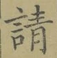 글자 請