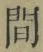 글자 間