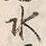 Chữ 水