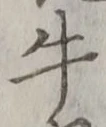 글자 牛