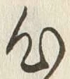 글자 心