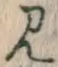글자 見