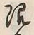 글자 限