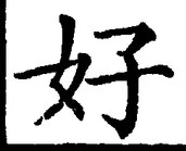 글자 好