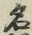 글자 名