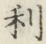글자 利