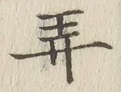 字弄