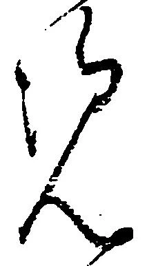 Đã định vị 覧