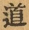 글자 道
